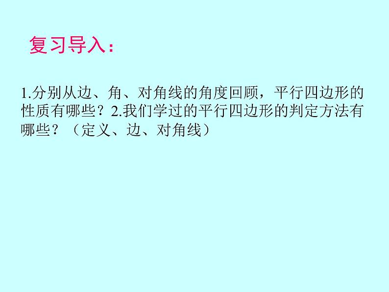 18.2平行四边形的判定（4） 例5例6课件PPT第1页