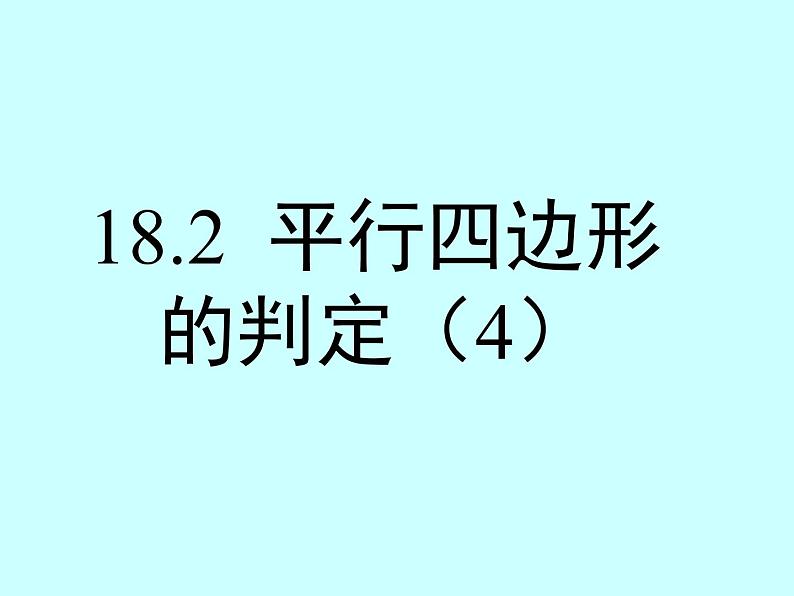 18.2平行四边形的判定（4） 例5例6课件PPT第2页