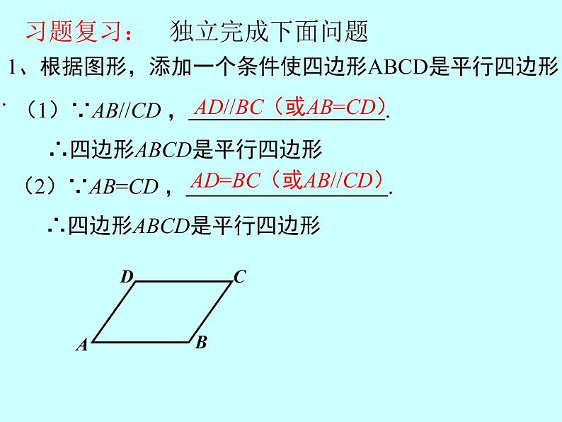 18.2平行四边形的判定（4） 例5例6课件PPT第3页