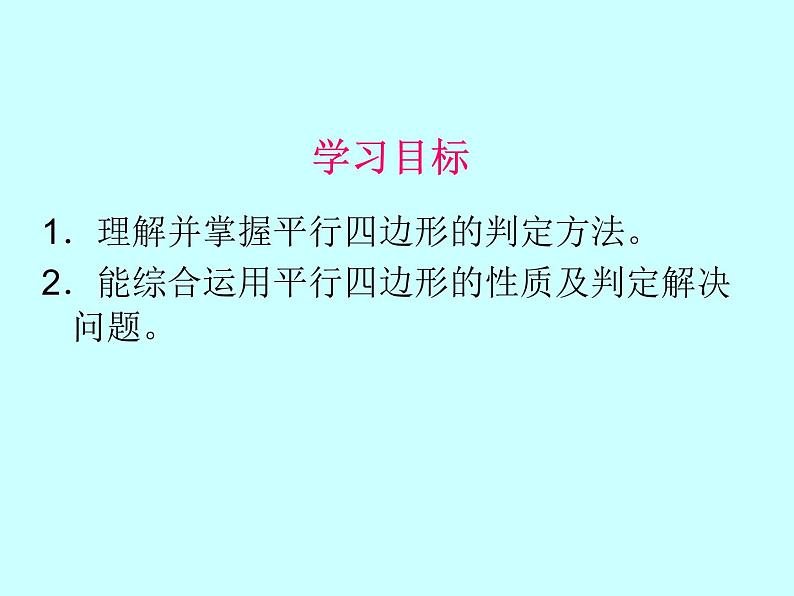 18.2平行四边形的判定（4） 例5例6课件PPT第4页