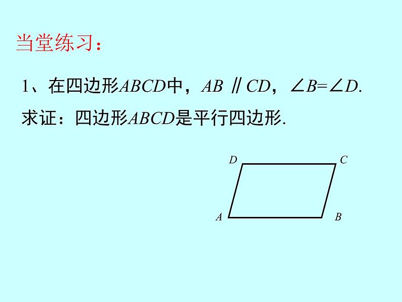 18.2平行四边形的判定（4） 例5例6课件PPT第6页