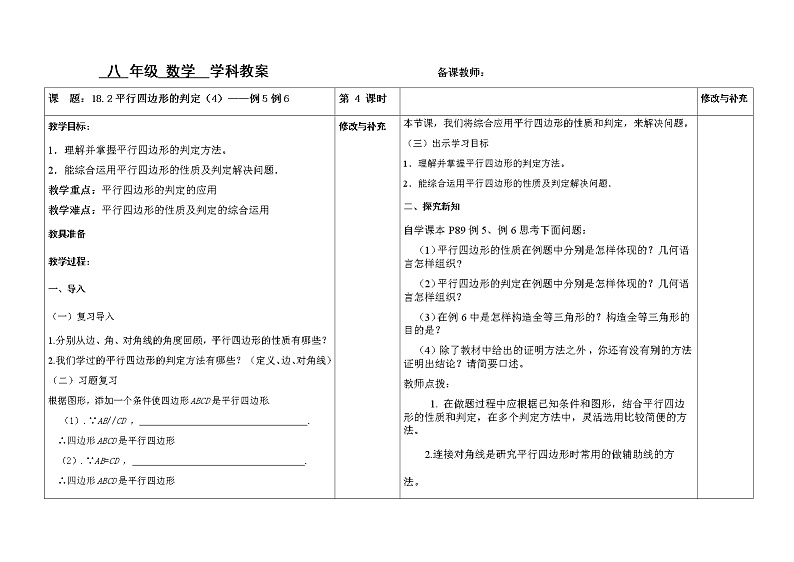 18.2平行四边形的判定（4）例5例6教案第1页