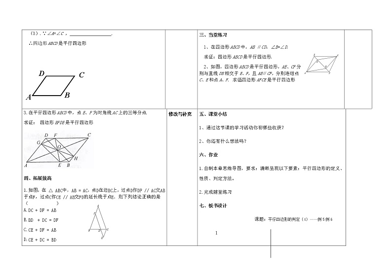 18.2平行四边形的判定（4）例5例6教案第2页
