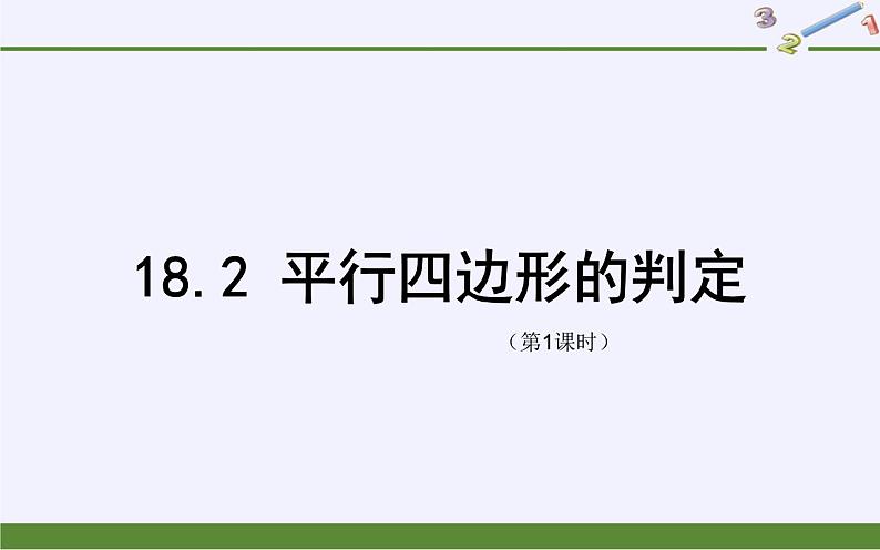 18.2平行四边形的判定（1）判定1、2课件PPT第1页