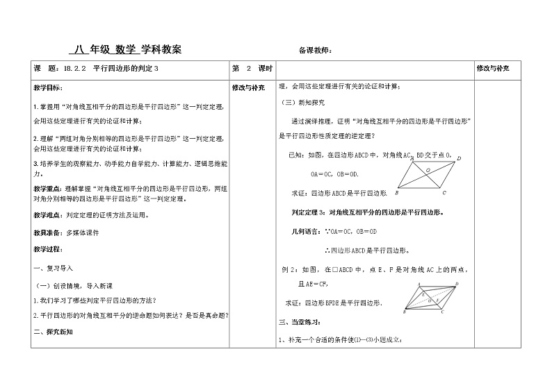 18.2平行四边形的判定（2）判定3教案第1页