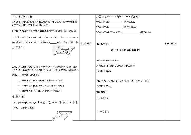 18.2平行四边形的判定（2）判定3教案第2页