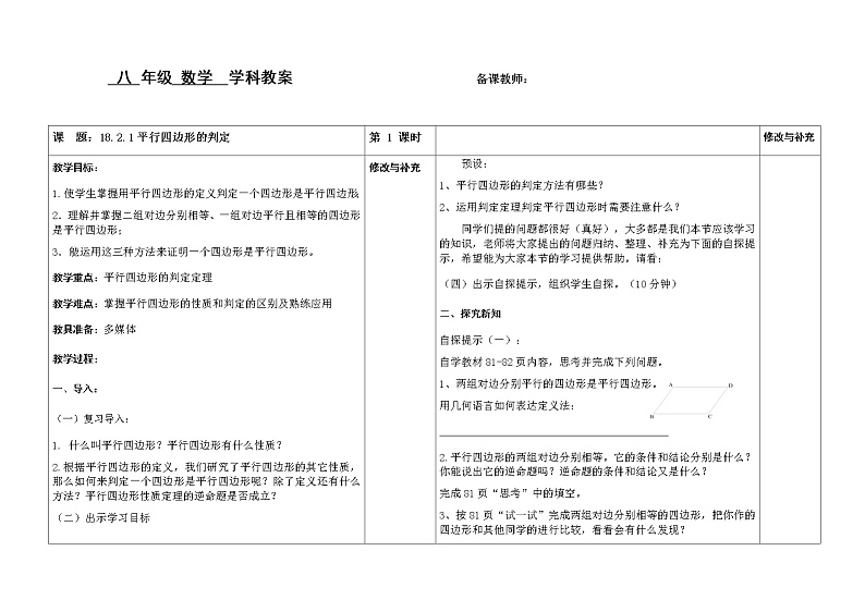 18.2平行四边形的判定（1）判定1、2教案第1页