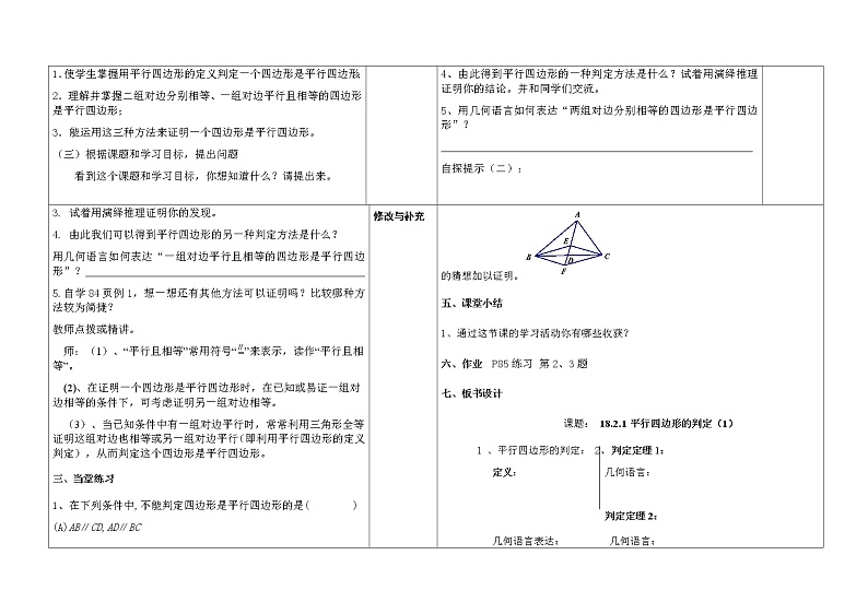 18.2平行四边形的判定（1）判定1、2教案第2页