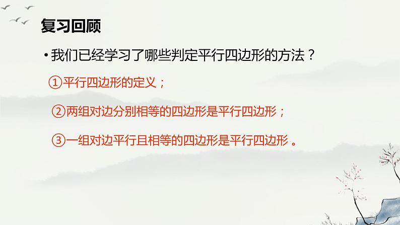 18.2 平行四边形的判定（2）判定3课件PPT第1页