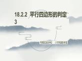 18.2 平行四边形的判定（2）判定3课件PPT