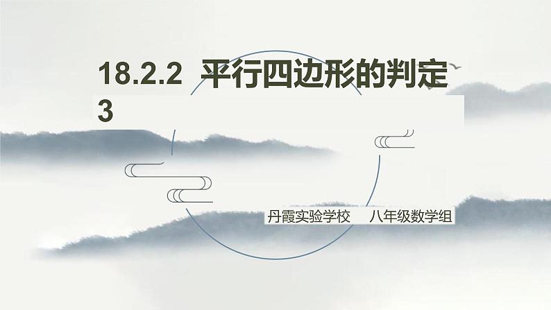 18.2 平行四边形的判定（2）判定3课件PPT第3页