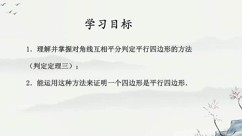 18.2 平行四边形的判定（2）判定3课件PPT第4页