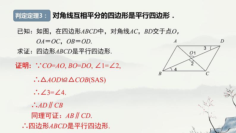 18.2 平行四边形的判定（2）判定3课件PPT第5页