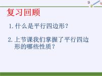 初中数学华师大版八年级下册18.1 平行四边形的性质集体备课课件ppt