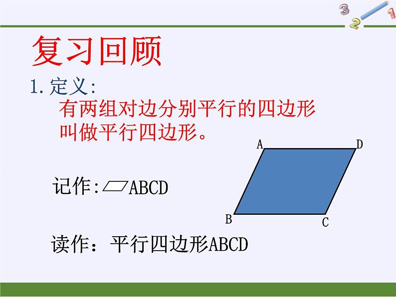 平行四边形的性质（2）课件PPT第2页