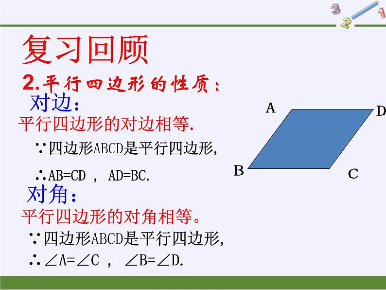 平行四边形的性质（2）课件PPT第3页