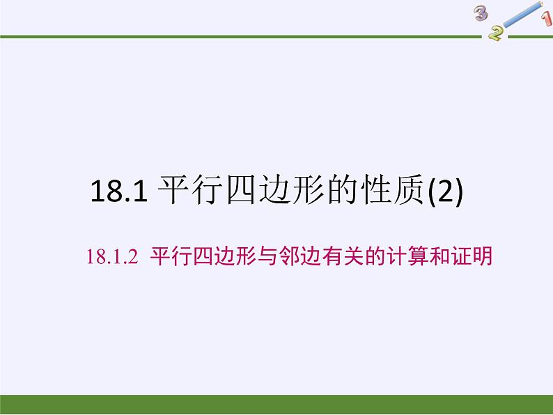 平行四边形的性质（2）课件PPT第4页