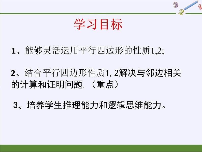 平行四边形的性质（2）课件PPT第5页