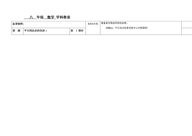 18.1平行四边形的性质（1）教案第1页