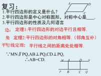 数学八年级下册18.1 平行四边形的性质教课内容ppt课件