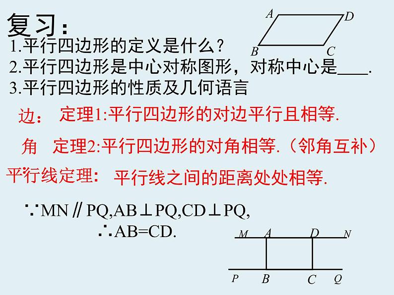 《平行四边形的性质（3）课件PPT第1页