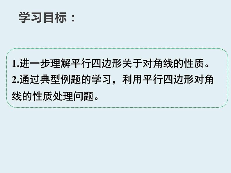 《平行四边形的性质（3）课件PPT第3页