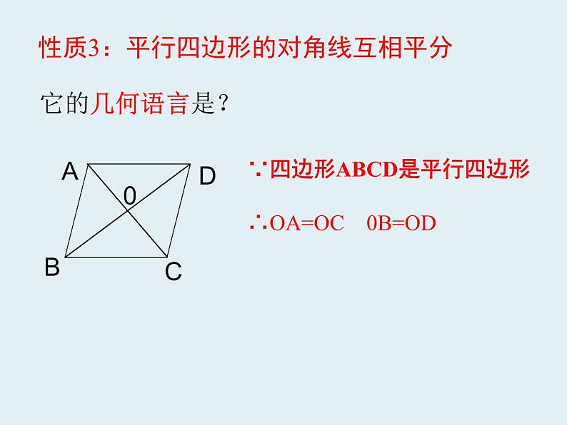 《平行四边形的性质（3）课件PPT第6页