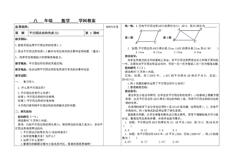 平行四边形的性质（2）教案第1页