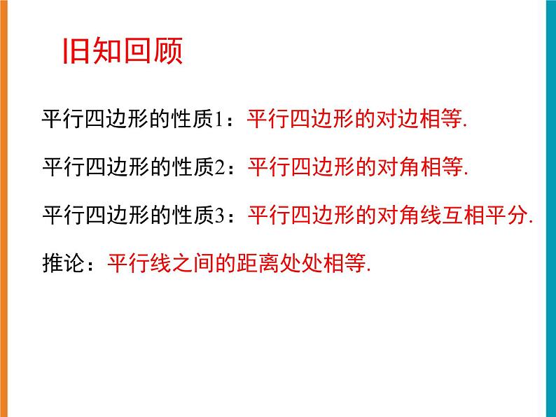 18.1平行四边形的性质（4）课件PPT02