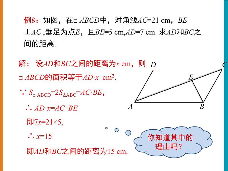 18.1平行四边形的性质（4）课件PPT05