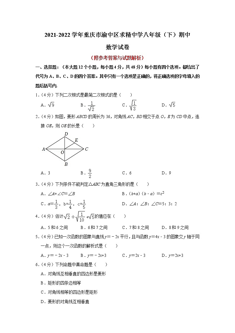 重庆市渝中区求精中学校2021-2022学年八年级下学期期中考试数学试卷(word版含答案)第1页