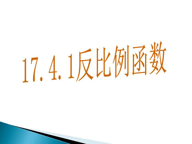 17.4.1反比例函数课件PPT02