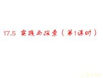 数学八年级下册17.5实践与探索教学演示ppt课件