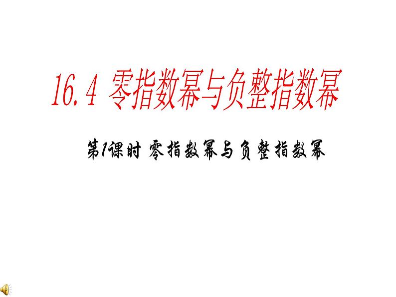 16.4.1 零指数幂与负整指数幂课件PPT第1页