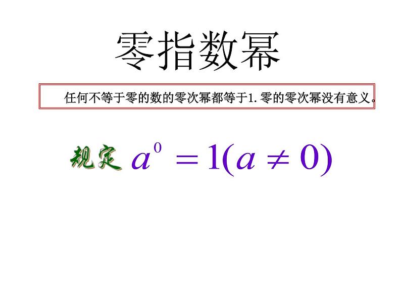 16.4.1 零指数幂与负整指数幂课件PPT第5页