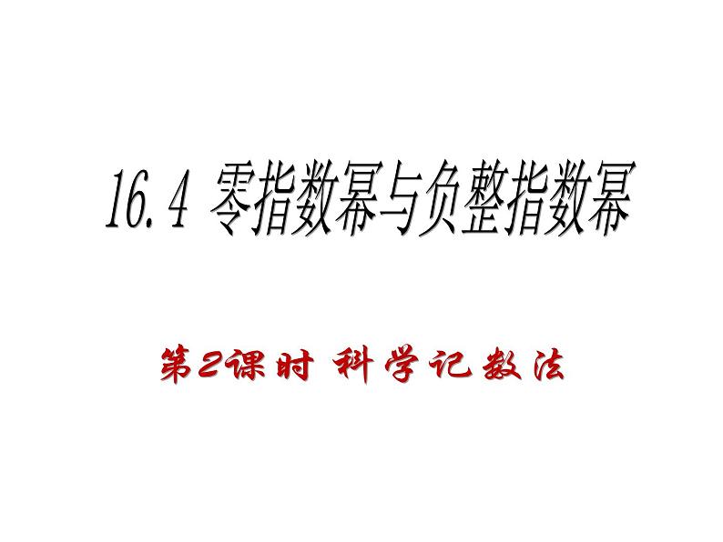 16.4.2 科学记数法课件PPT第1页