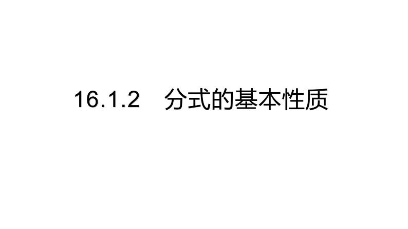 16.1.2　分式的基本性质课件PPT第1页