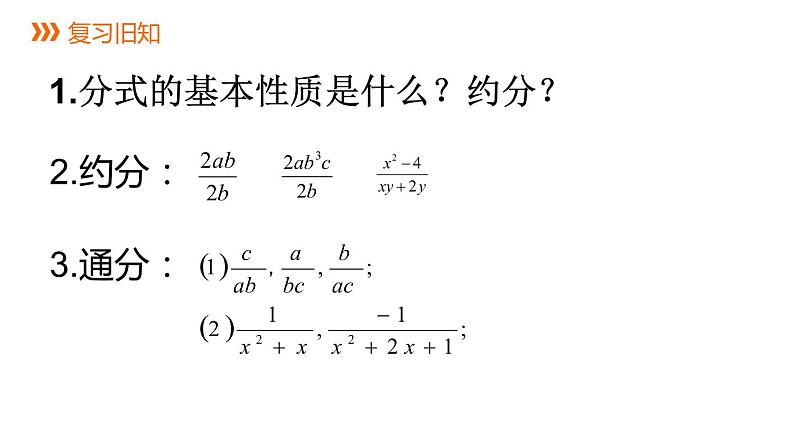 16.2.1　分式的乘除课件PPT03