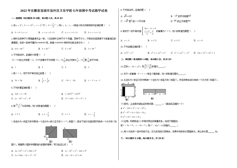 2022年安徽省宣城市宣州区卫东学校七年级期中考试数学试卷01