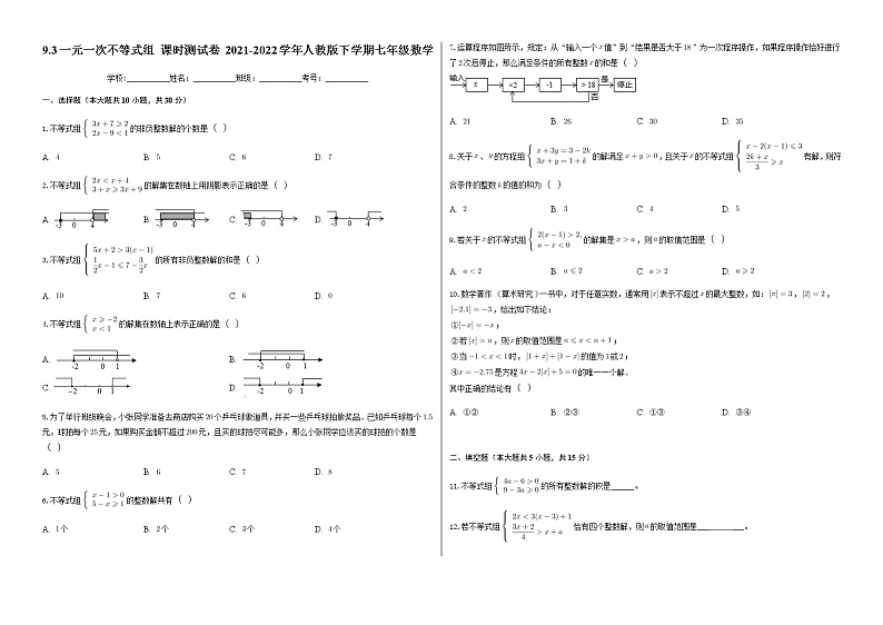 9.3 一元一次不等式组 课时测试卷 2021-2022学年人教版下学期七年级数学01
