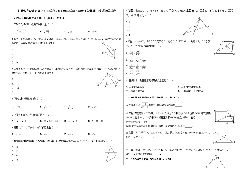 安徽省宣城市宣州区卫东学校2021-2022学年八年级下学期期中考试数学试卷01