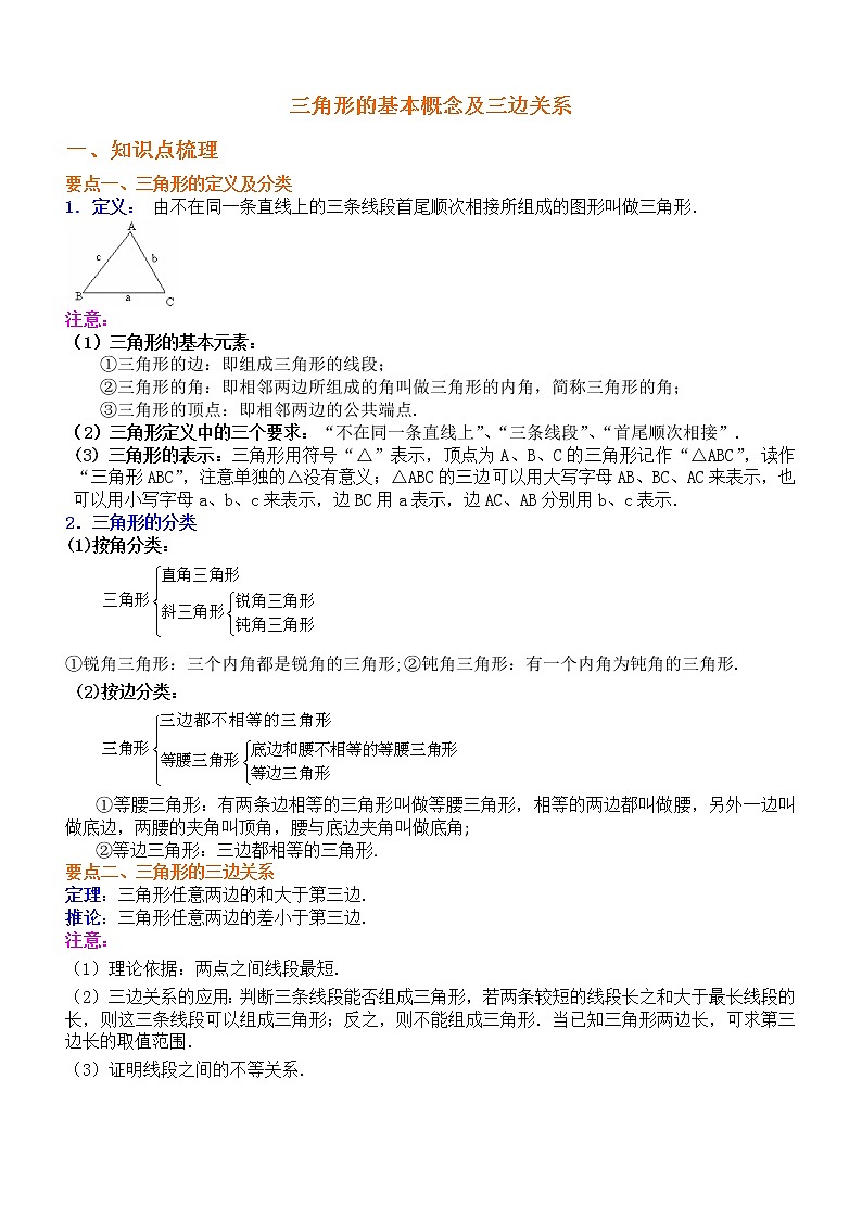 01三角形及三角形的三边关系讲义及练习第1页