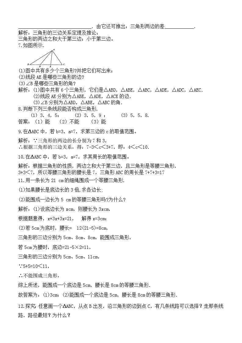 01三角形及三角形的三边关系讲义及练习第3页
