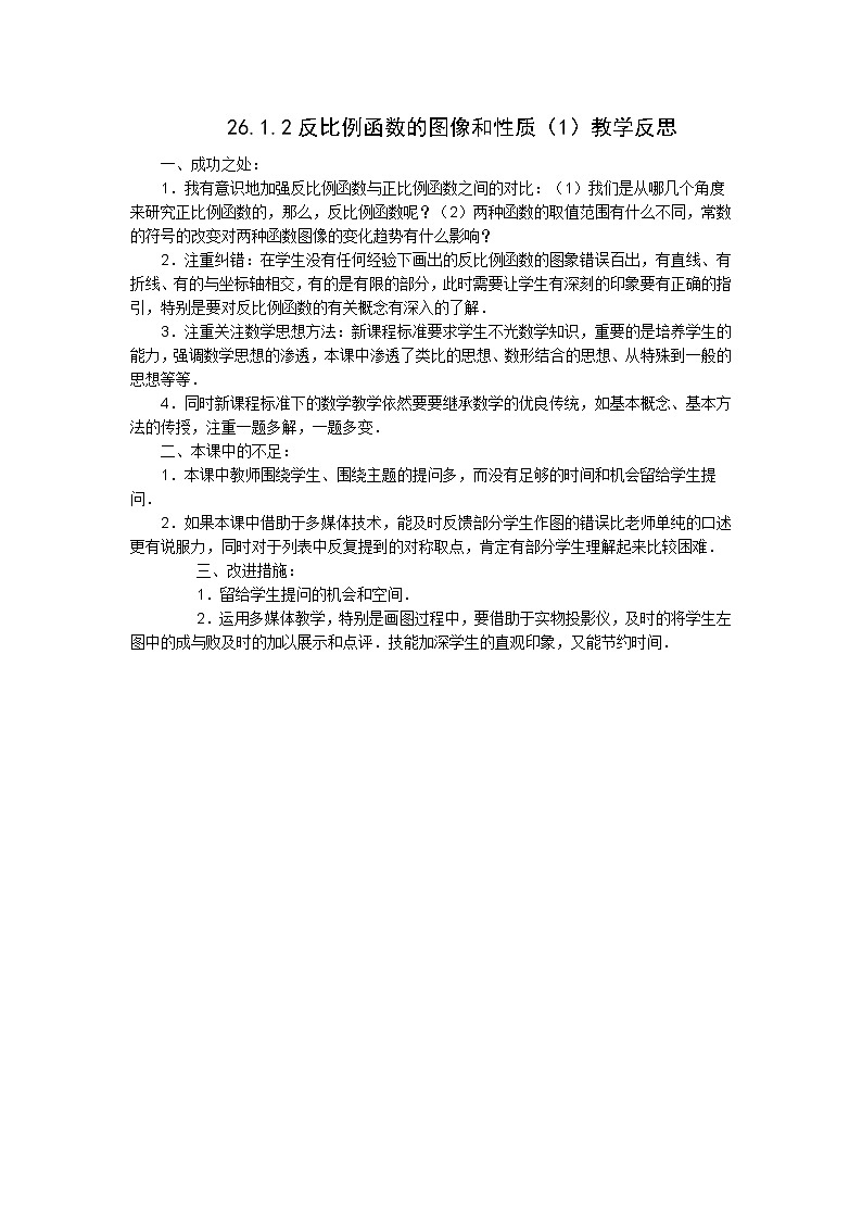 26.1.2反比例函数的图像和性质（1）教学反思教案01