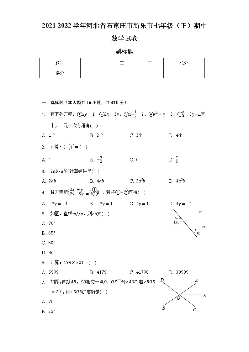 2021-2022学年河北省石家庄市新乐市七年级（下）期中数学试卷（含解析）第1页