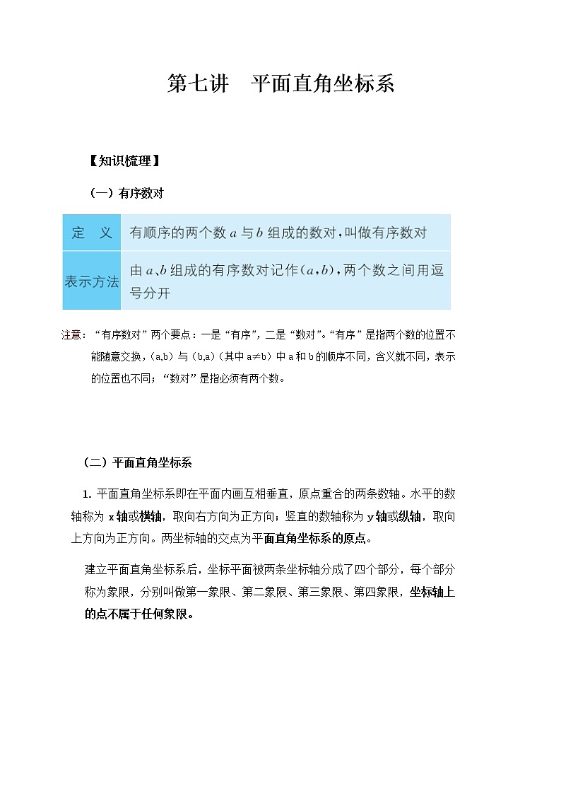 七年级下册同步讲义 第七讲 平面直角坐标系教案01