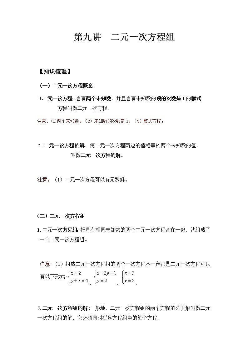 七年级下册同步讲义 第九讲 二元一次方程组教案第1页