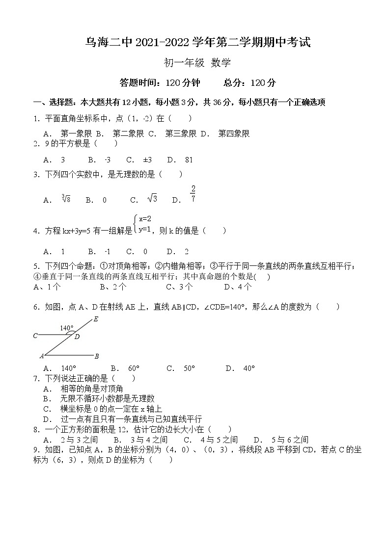 内蒙古乌海市第二中学2021-2022学年七年级下学期期中考试数学试题（含答案）第1页