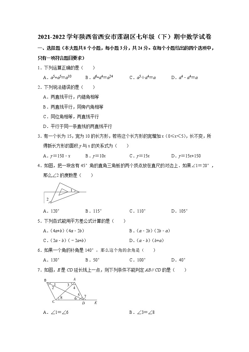 陕西省西安市莲湖区2021-2022学年七年级（下）期中水平测试数学试卷（含答案）第1页