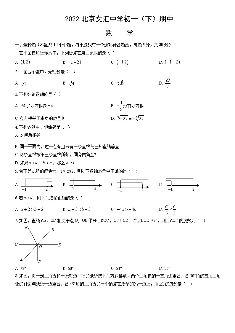 2022北京文汇中学初一（下）期中数学（带答案详解）练习题01